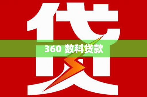 双城360 数科贷款