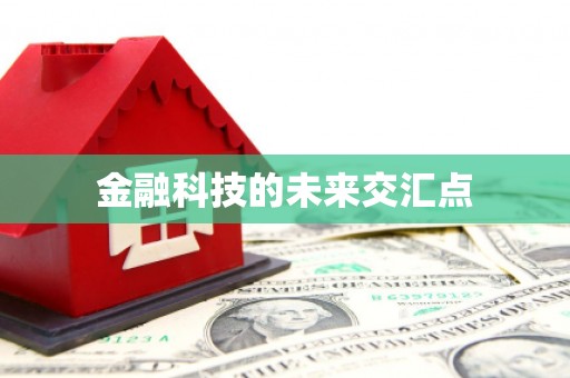 双城金融科技的未来交汇点
