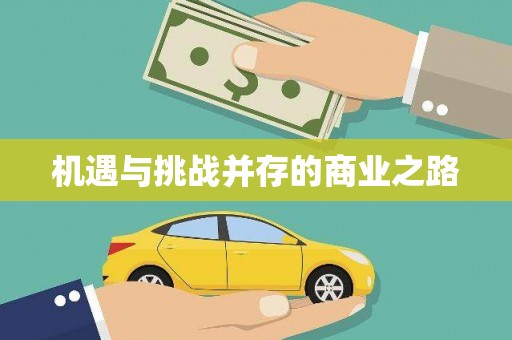 双城机遇与挑战并存的商业之路