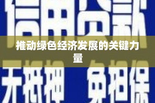 双城推动绿色经济发展的关键力量