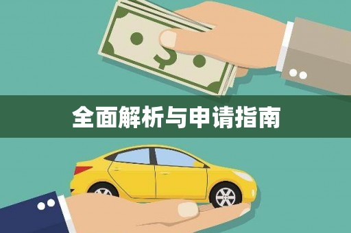 双城全面解析与申请指南