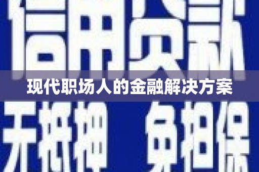 双城现代职场人的金融解决方案
