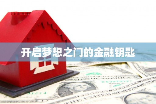 双城开启梦想之门的金融钥匙
