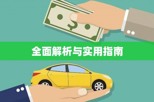 双城全面解析与实用指南
