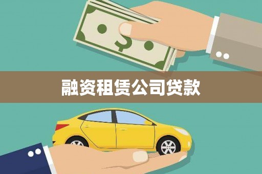双城融资租赁公司贷款