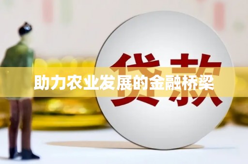 双城助力农业发展的金融桥梁
