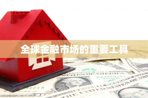 双城全球金融市场的重要工具