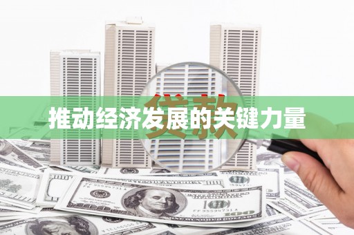 双城推动经济发展的关键力量