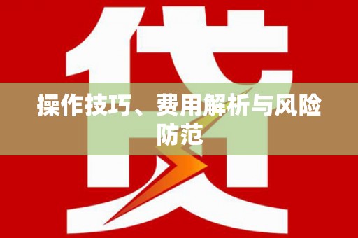 双城操作技巧、费用解析与风险防范