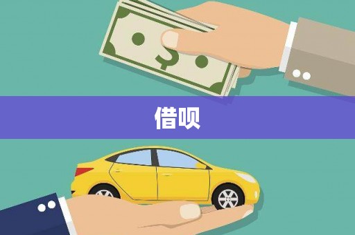 双城借呗