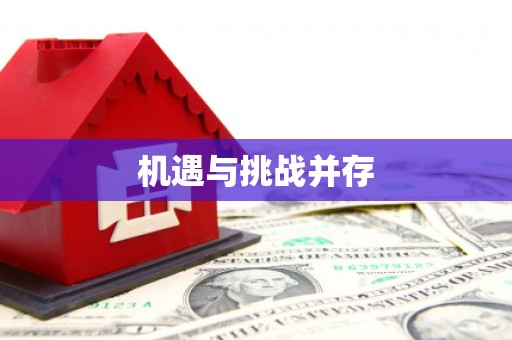 双城机遇与挑战并存