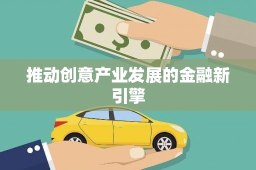 双城推动创意产业发展的金融新引擎