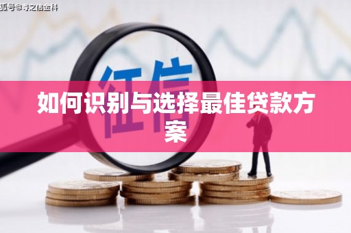 双城如何识别与选择最佳贷款方案