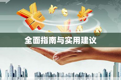 双城全面指南与实用建议