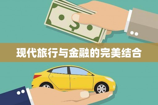 双城现代旅行与金融的完美结合