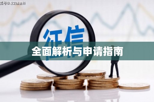 双城全面解析与申请指南