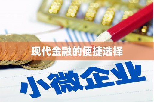双城现代金融的便捷选择