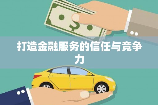双城打造金融服务的信任与竞争力