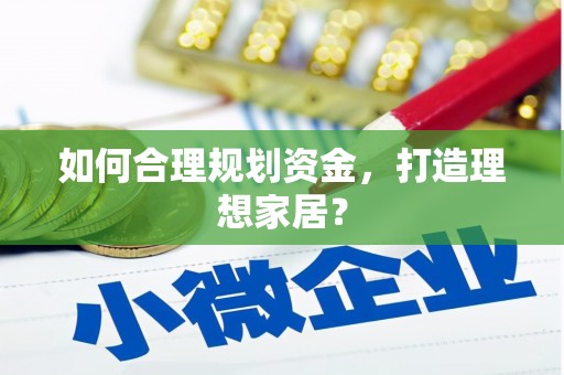 双城如何合理规划资金，打造理想家居？