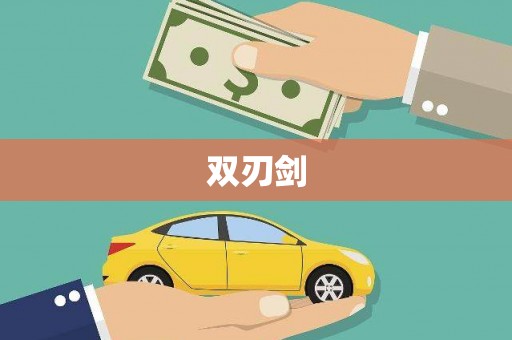 双城双刃剑