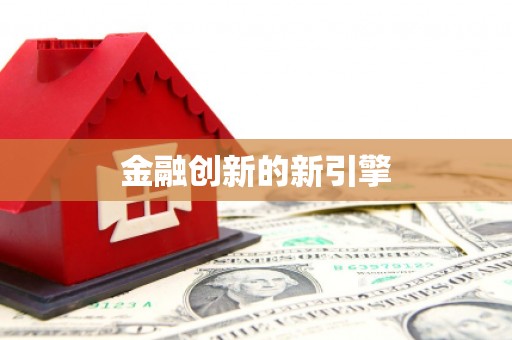 双城金融创新的新引擎