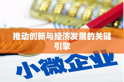 双城推动创新与经济发展的关键引擎