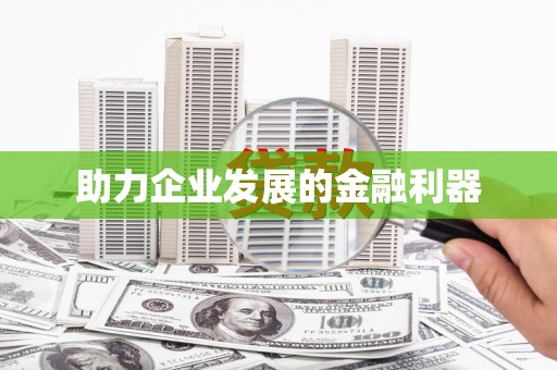 双城助力企业发展的金融利器