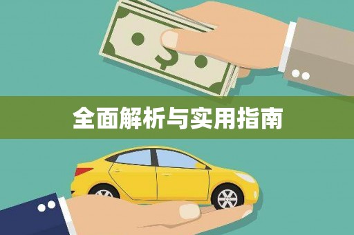 双城全面解析与实用指南