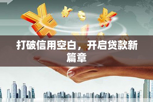 双城打破信用空白，开启贷款新篇章