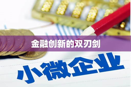 双城金融创新的双刃剑