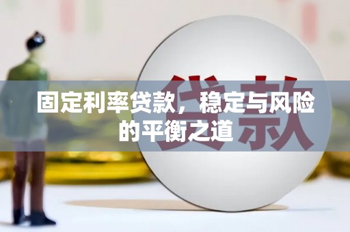 双城固定利率贷款，稳定与风险的平衡之道