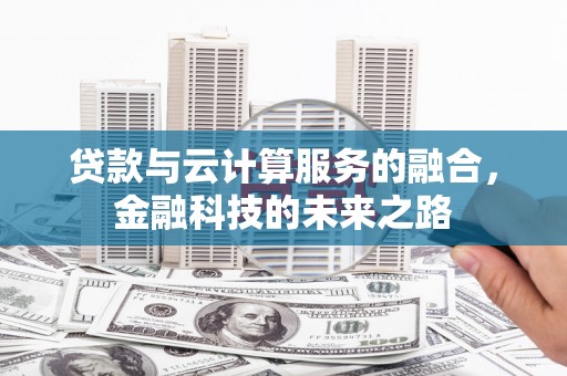 双城贷款与云计算服务的融合，金融科技的未来之路