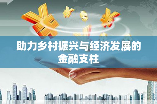 双城助力乡村振兴与经济发展的金融支柱