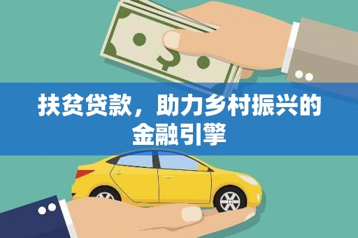 双城扶贫贷款，助力乡村振兴的金融引擎