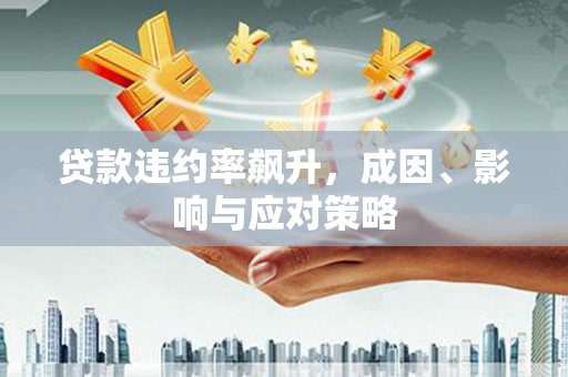 双城贷款违约率飙升，成因、影响与应对策略