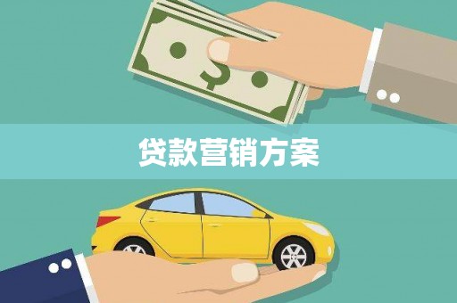 双城贷款营销方案